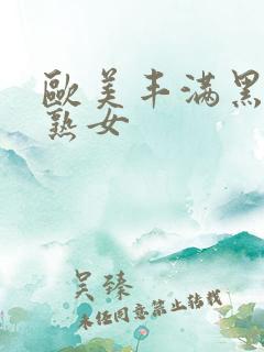 欧美丰满黑人老熟女