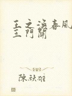 王之涣春风不度玉门关