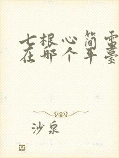 七根心简电视剧在哪个平台