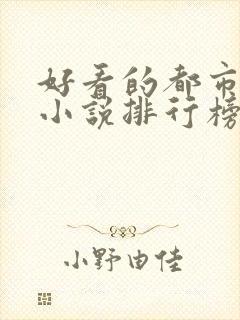 好看的都市兵王小说排行榜前十名