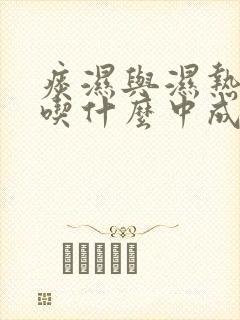 痰湿与湿热并存吃什么中成药