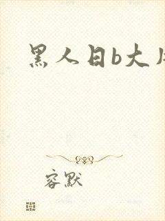 黑人日b大片