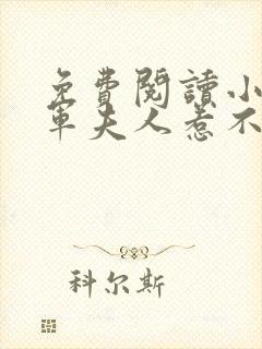 免费阅读小说将军夫人惹不得