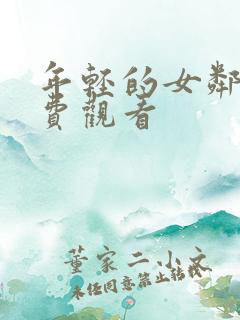 年轻的女邻居免费观看