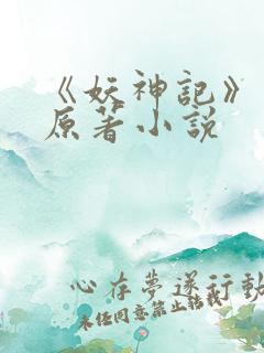 《妖神记》正版原著小说