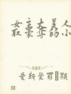 女主大美人被强取豪夺的小说