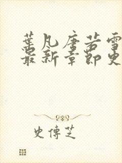 叶凡唐若雪小说最新章节更新 免费阅读