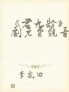 《君九龄》电视剧免费观看