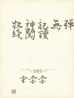 牧神记无弹窗在线阅读