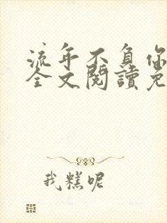 流年不负你情深全文阅读免费