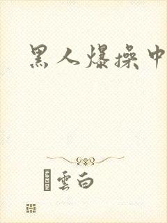 黑人爆操中国女