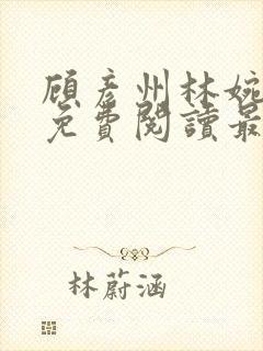 顾彦州林婉全文免费阅读最新章节