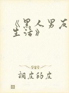 《黑人男友同居生活》