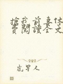 抢我前妻休想免费阅读全文