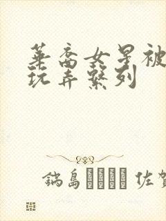 华裔女星被黑人玩弄系列