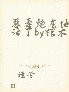 恶毒炮灰他不想活了by棺木在线阅读txt