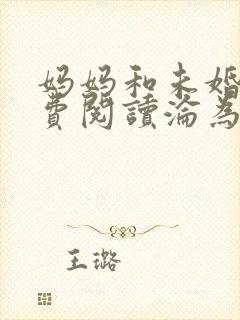 妈妈和未婚妻免费阅读沦为他人胯下之奴小说