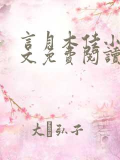 言月木佳小说全文免费阅读最新章节