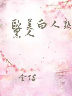 欧美白人熟女与黑人