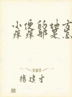 小便的地方非常痒痒那是怎么回事