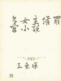 多女主修罗场后宫小说