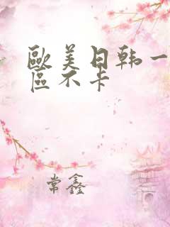 欧美日韩一区二区不卡