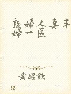 熟妇人妻丰满少妇一区