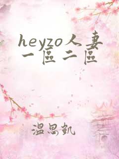 heyzo人妻一区二区