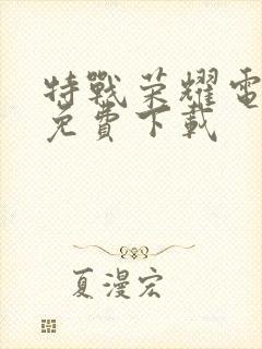 特战荣耀电视剧免费下载