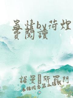 蛊情by荷煜免费阅读