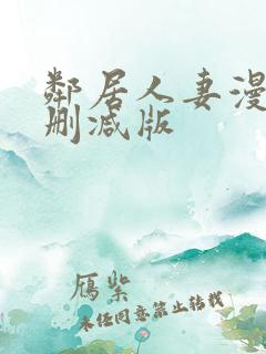 邻居人妻漫画无删减版