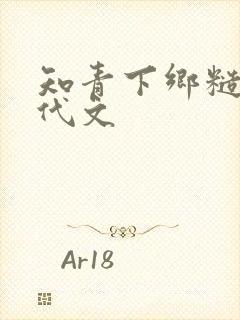 知青下乡糙汉年代文