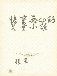 快穿无cp的高质量小说