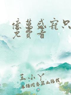 亿万盛宠只为你免费看