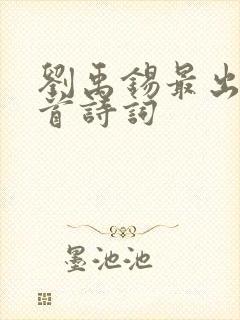 刘禹锡最出名十首诗词