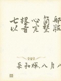 七根心简哪里可以看完整版