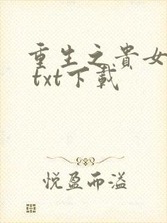 重生之贵女难求 txt下载