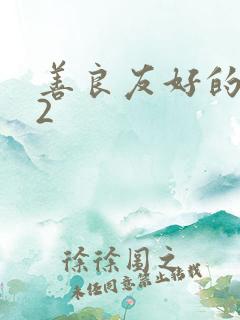 善良友好的邻居2