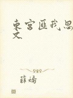 东宫匪我思存全文