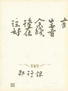 往后余生有你刚好在线看