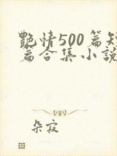 艳情500篇短篇合集小说