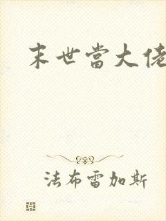 末世当大佬