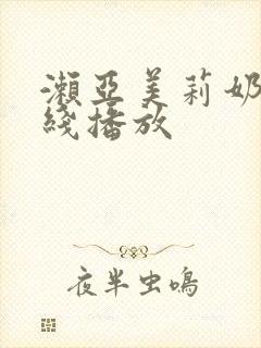 濑亚美莉奶水在线播放