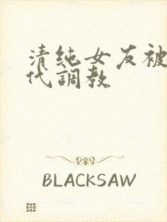 清纯女友被富二代调教