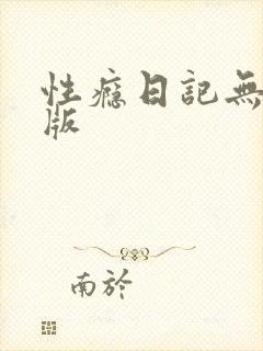 性瘾日记无删减版