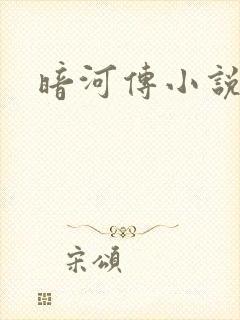 暗河传小说剧情