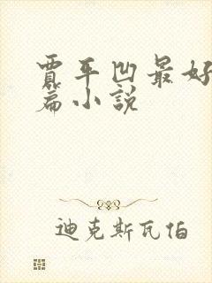 贾平凹最好的长篇小说