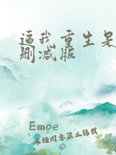 逼我重生是吧无删减版