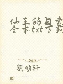 仙王的日常生活全本txt下载