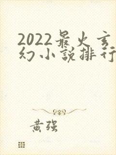 2022最火玄幻小说排行榜前十名
